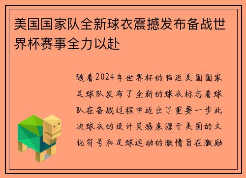 美国国家队全新球衣震撼发布备战世界杯赛事全力以赴